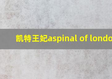 凯特王妃aspinal of london